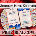 Золотая Ночь Капсула kamagra1